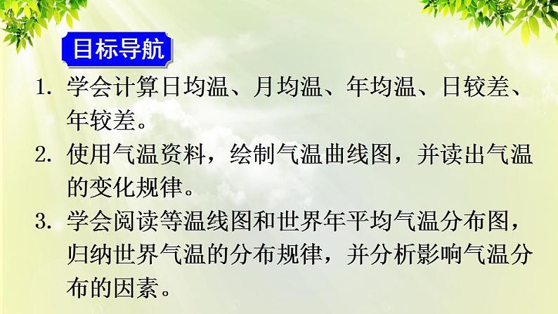 人教版七年级地理上册 第三章 天气与气候 第二节 气温的变化与分布 课件02