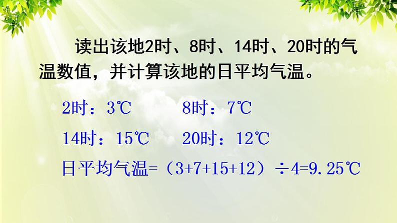 人教版七年级地理上册 第三章 天气与气候 第二节 气温的变化与分布 课件08