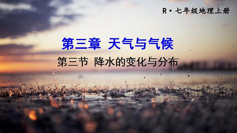 人教版七年级地理上册 第三章 天气与气候 第三节 降水的变化与分布 课件第1页