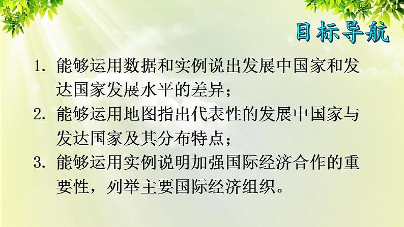 人教版七年级地理上册 第五章  发展与合作 课件02