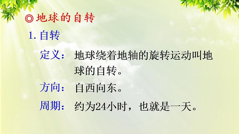 人教版七年级地理上册 第一章 地球和地图 第二节 地球的运动 课件03