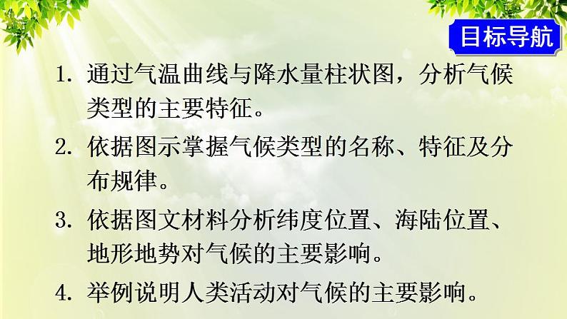 人教版七年级地理上册 第三章 天气与气候 第四节 世界的气候 课件02