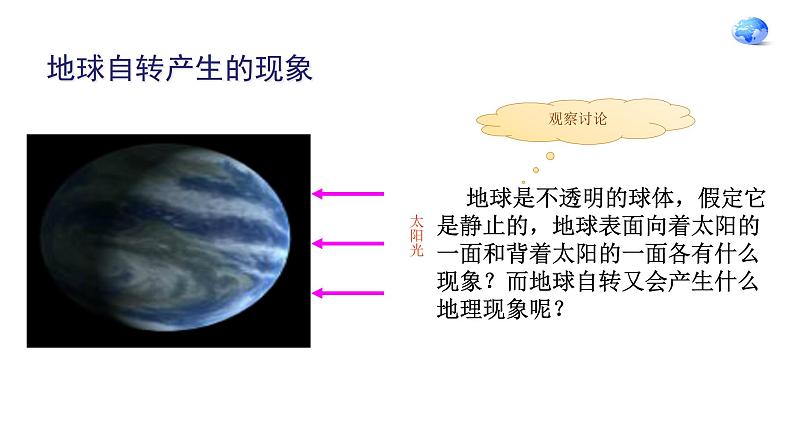 七年地理人教版第一章第二节地球的运动课件PPT第7页