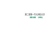 人教版七年级地理上册第二章第一节大洲和大洋课件PPT