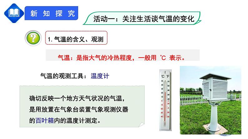 【人教版】七年级上册 地理  3.2《气温的变化与分布》课件（34张ppt)04