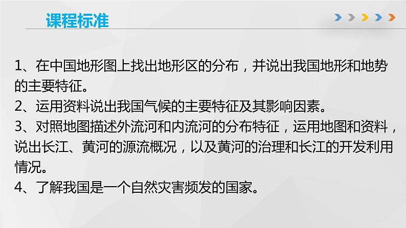 第二章 《中国的自然环境》章末总结-商务星球版八年级地理上册 课件03