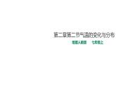 人教版七年级地理上册第三章第二节气温的变化与分布课件
