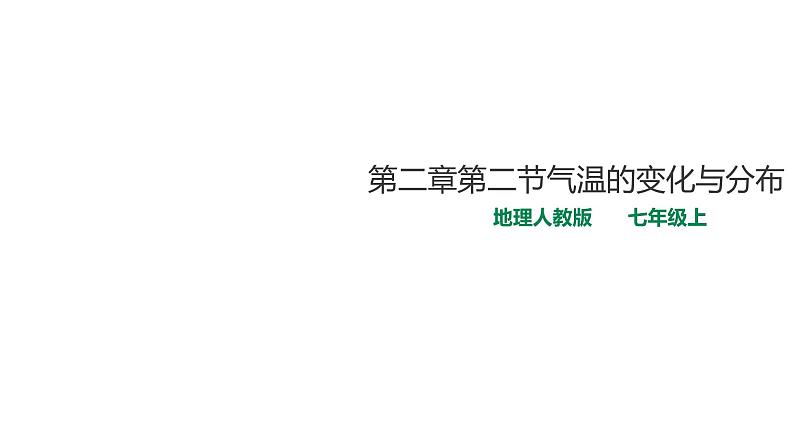 人教版七年级地理上册第三章第二节气温的变化与分布课件01