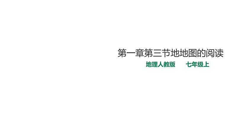 人教版七年级地理上册第一章第三节地地图的阅读课件PPT第1页