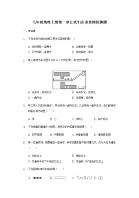 湘教版七年级上册第一章 让我们走进地理综合与测试课后复习题