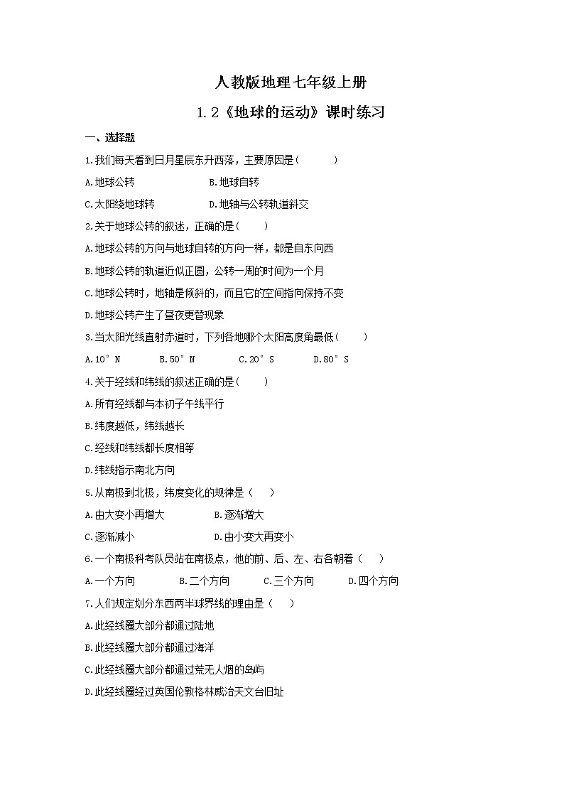2021年人教版地理七年级上册1.2《地球的运动》课时练习（含答案）01