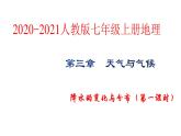 人教版七年级地理上册第三章 第三节  降水的变化与分布课件PPT