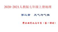 初中地理人教版 (新课标)七年级上册第三章 天气与气候第三节  降水的变化与分布背景图ppt课件