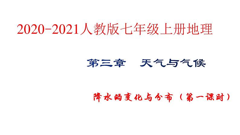 人教版七年级地理上册第三章 第三节  降水的变化与分布课件PPT01