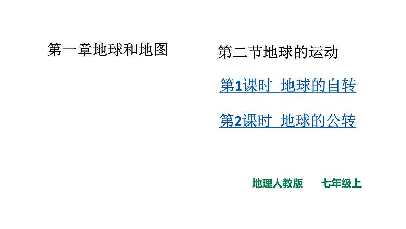 人教版七年级地理上册第一章地球和地图第二节地球的运动课件PPT第1页