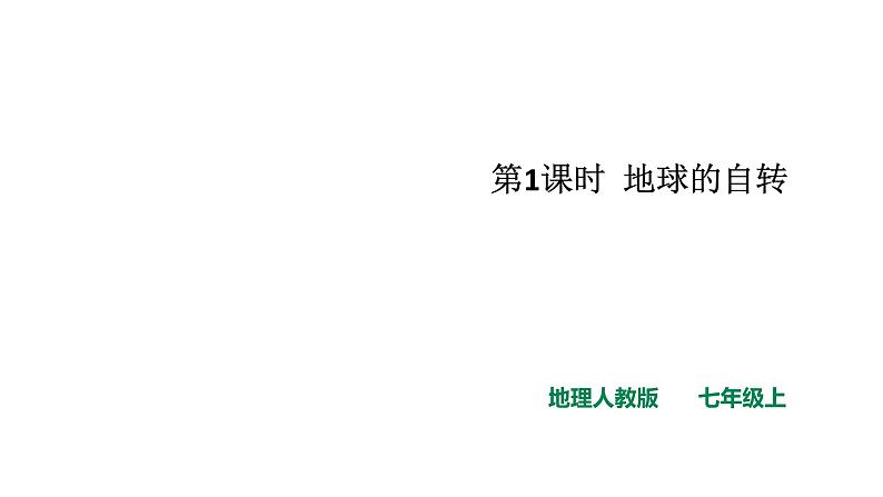 人教版七年级地理上册第一章地球和地图第二节地球的运动课件PPT第2页