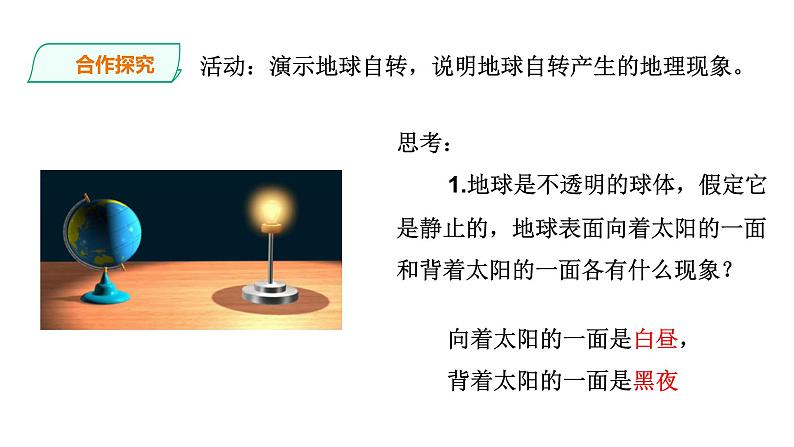 人教版七年级地理上册第一章地球和地图第二节地球的运动课件PPT第8页