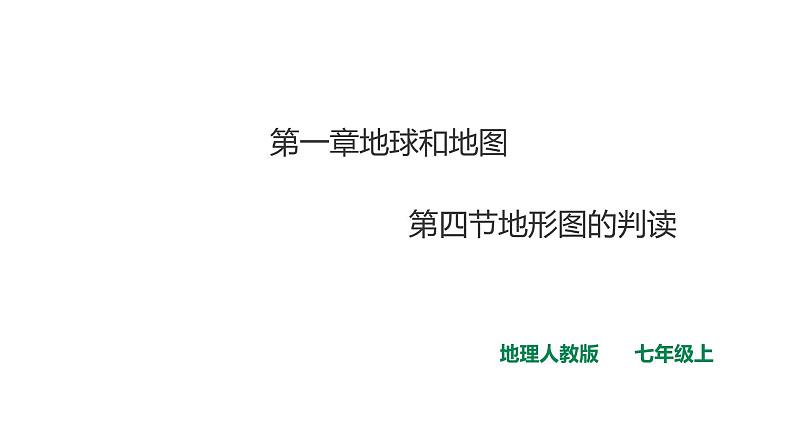 人教版七年级地理上册第一章地球和地图第四节地形图的判读课件PPT第1页