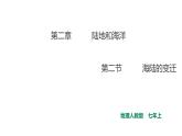 人教版七年级地理上册第二章陆地和海洋第二节海陆的变迁课件PPT