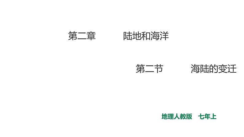 人教版七年级地理上册第二章陆地和海洋第二节海陆的变迁课件PPT第1页