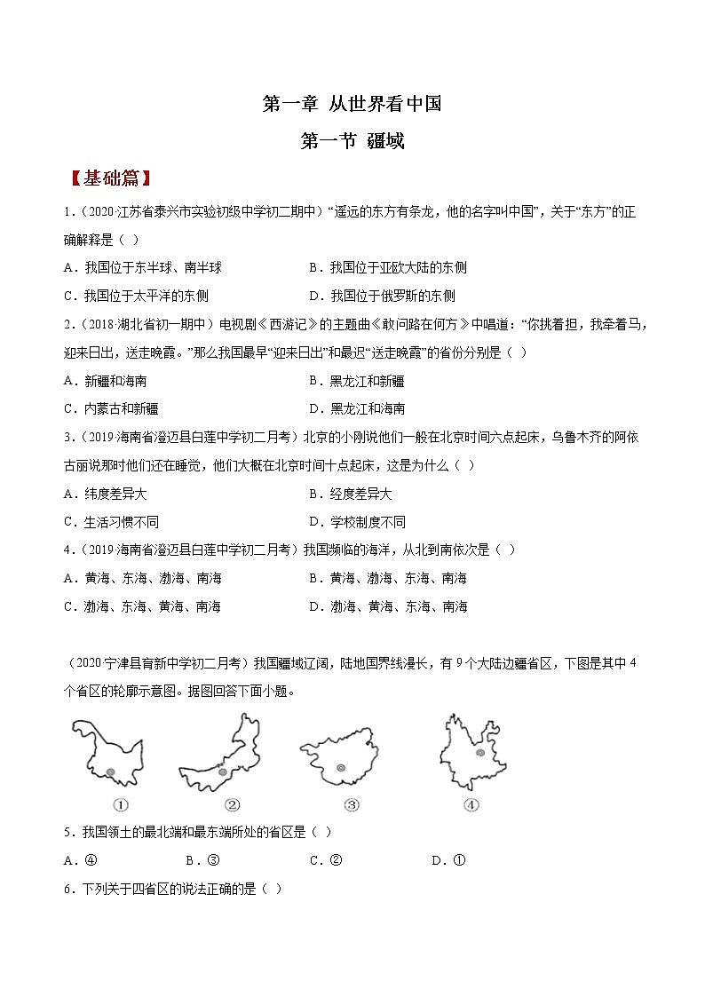 1.1 辽阔的疆域（同步练习）（原卷版）第1页