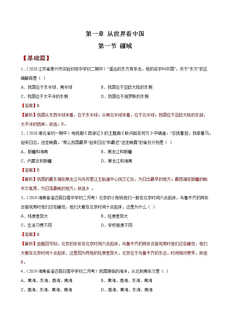 1.1 辽阔的疆域（同步练习）（解析版）第1页