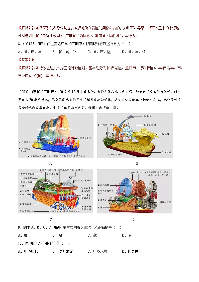 1.1 辽阔的疆域（同步练习）（解析版）第3页