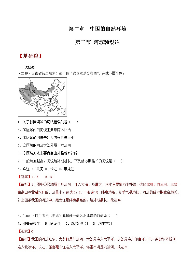 2.3 河流和湖泊（同步练习）-商务星球版八年级地理上册01