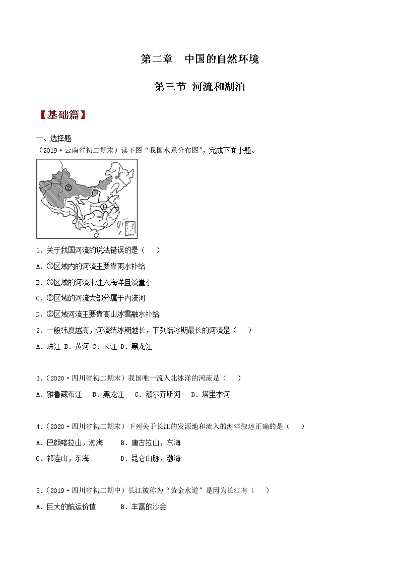 2.3 河流和湖泊（同步练习）-商务星球版八年级地理上册01