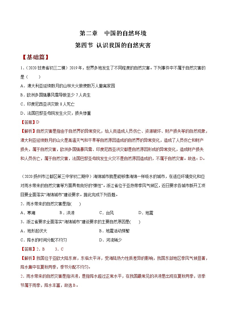 2.4 认识我国的自然灾害（同步练习）-商务星球版八年级地理上册01