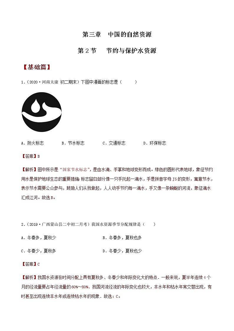 3.2  节约与保护水资源-同步练习（解析版）第1页