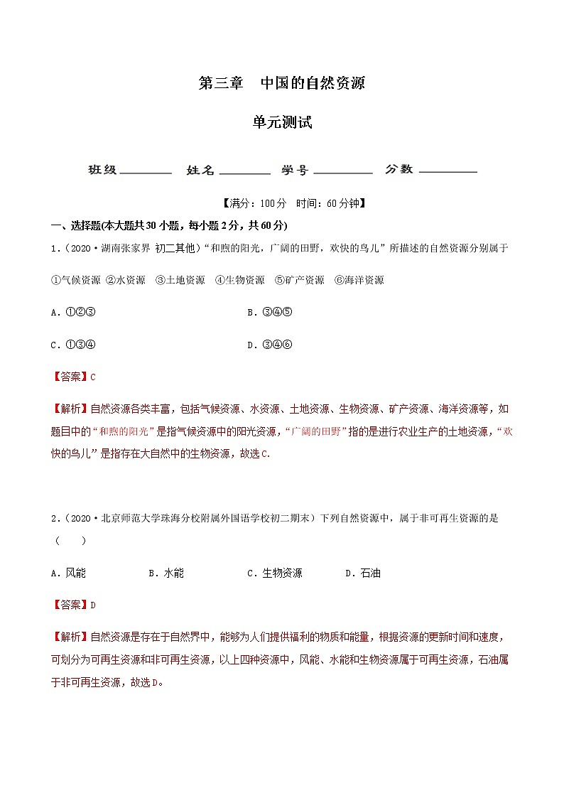 第三章 中国的自然资源（单元测试）解析版第1页