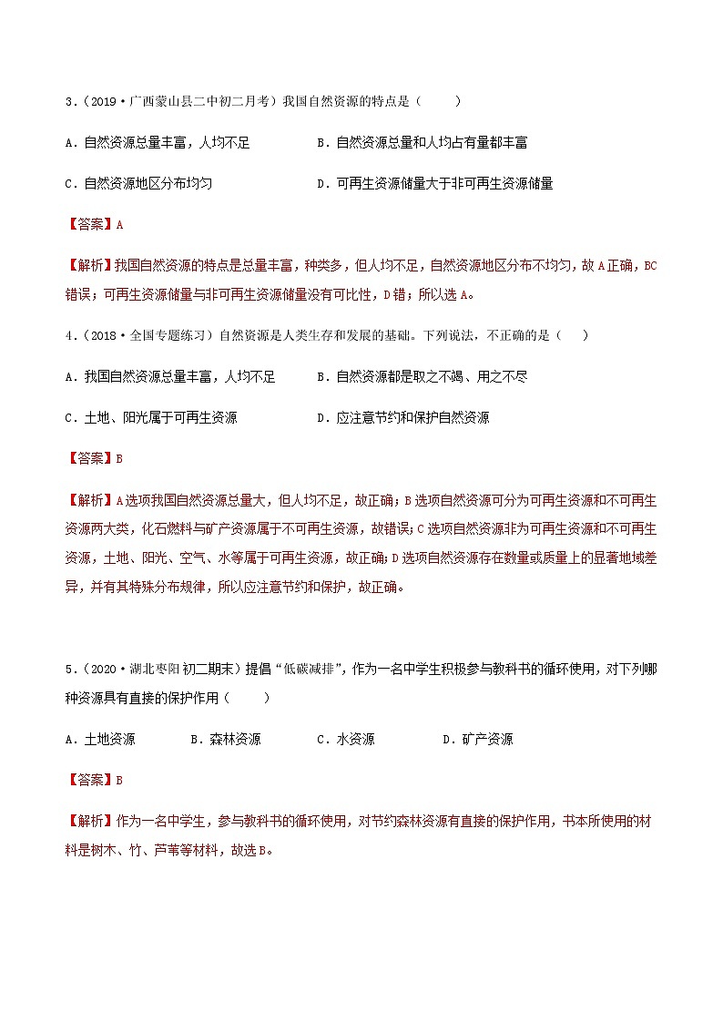 第三章 中国的自然资源（单元测试）解析版第2页