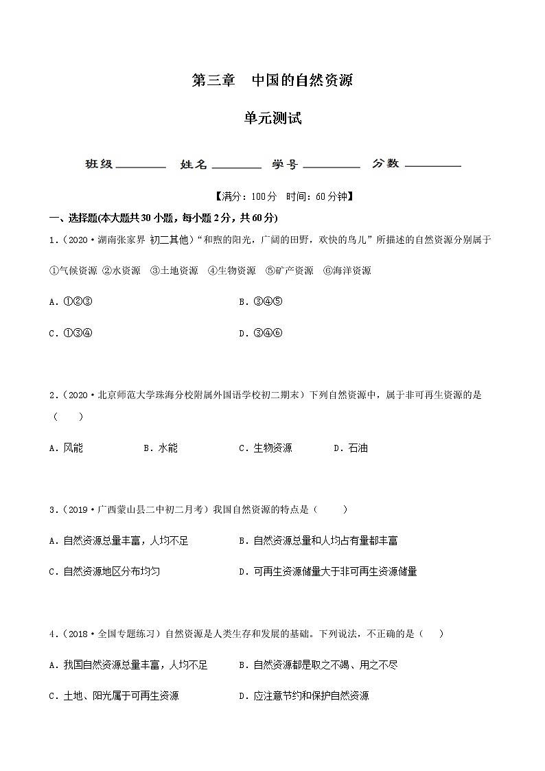 第三章 中国的自然资源（单元测试）原卷版第1页
