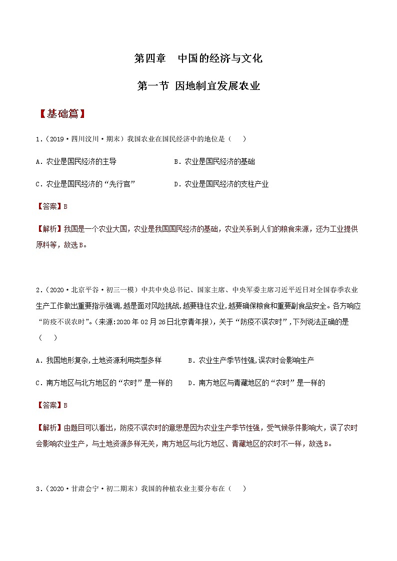 4.1  因地制宜发展农业（同步练习）-商务星球版八年级地理上册01