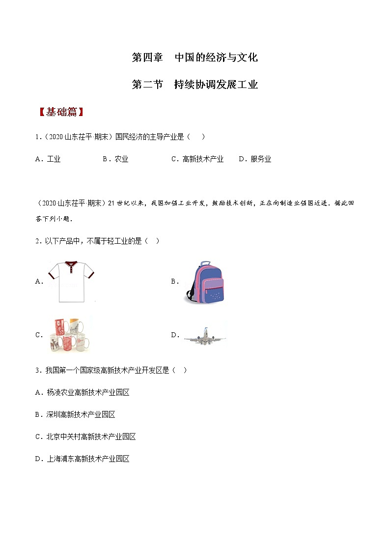 4.2 持续协调发展工业（同步练习）原卷版第1页