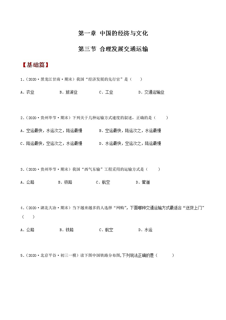 4.3 合理发展交通运输（同步练习）-商务星球版八年级地理上册01