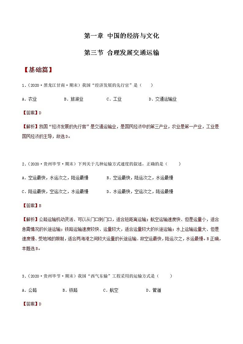 4.3 合理发展交通运输（同步练习）-商务星球版八年级地理上册01