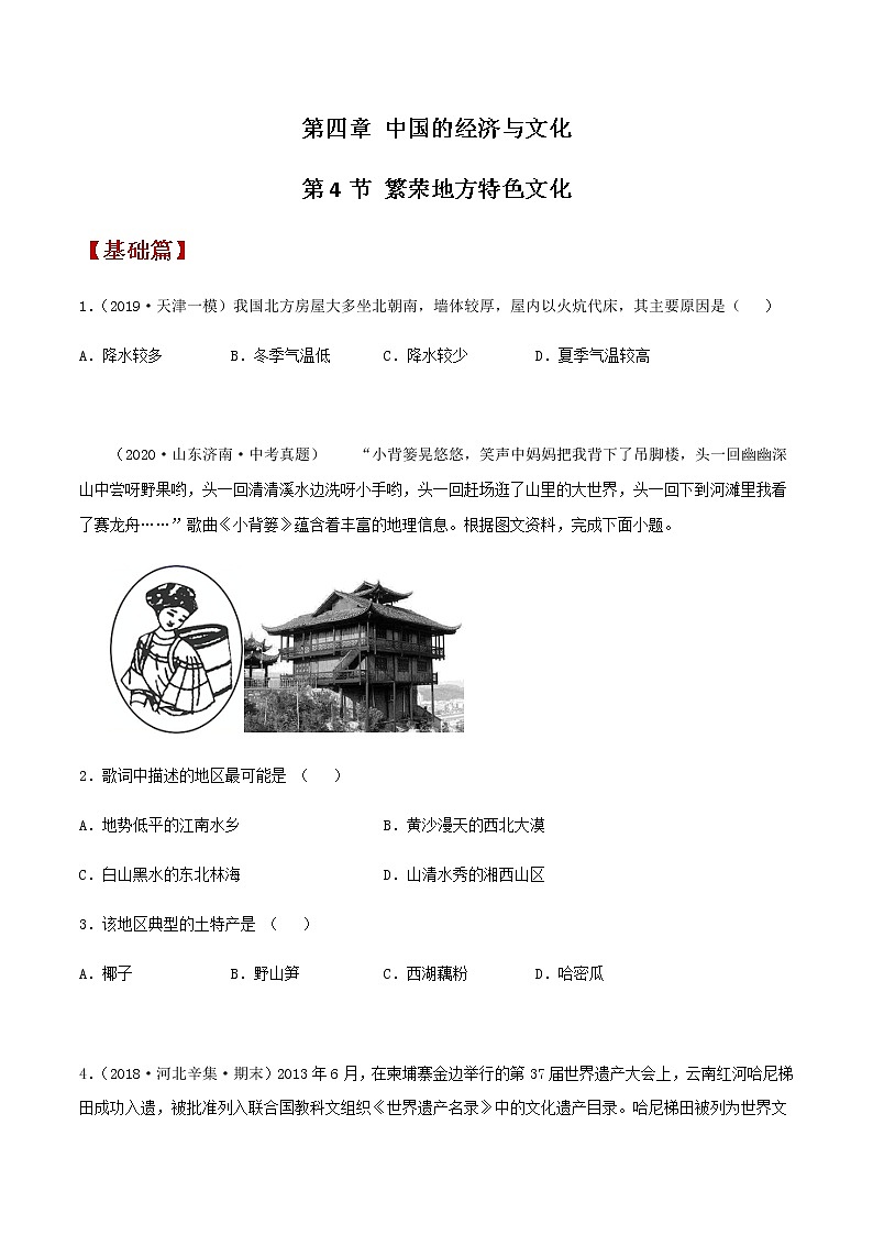 4.4 繁荣地方特色文化（同步练习）-商务星球版八年级地理上册01