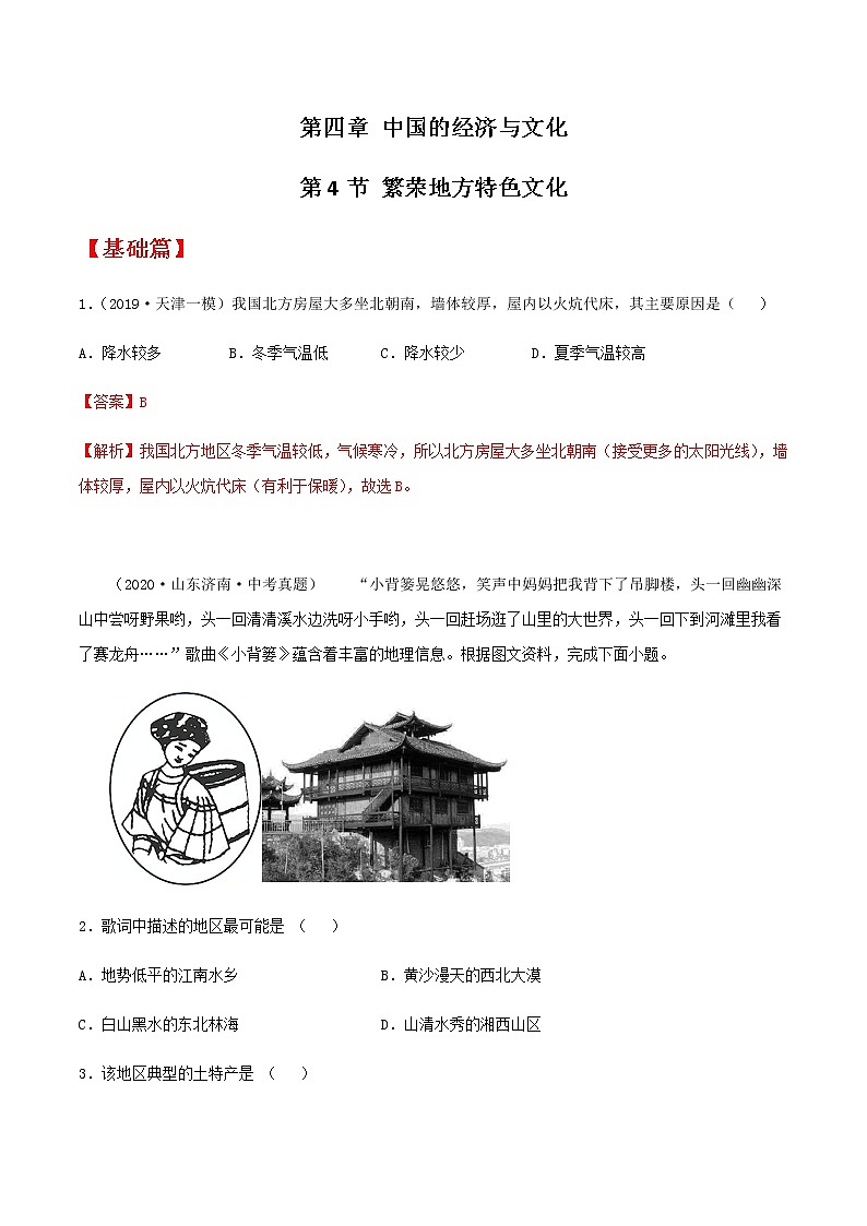 4.4 繁荣地方特色文化（同步练习）-商务星球版八年级地理上册01