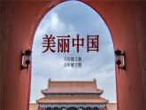 1.1 辽阔的疆域（第1课时）精品课件-商务星球版八年级地理上册