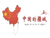 1.1 辽阔的疆域（第1课时）精品课件-商务星球版八年级地理上册