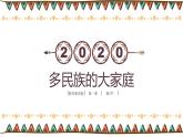 1.3 多民族的大家庭（精品课件）-商务星球版八年级地理上册