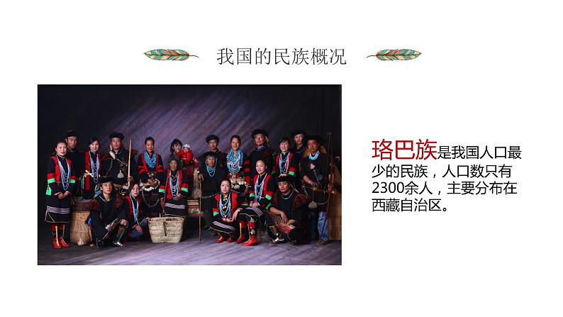 1.3 多民族的大家庭（精品课件）-商务星球版八年级地理上册08