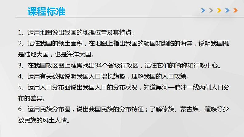 第一章 中国的疆域和人口（章末总结）-商务星球版八年级地理上册 课件03