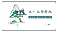 初中地理商务星球版八年级上册第一节 地形地势特征一等奖课件ppt