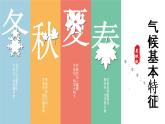 2.2 气候基本特征（第1课时）精品课件-商务星球版八年级地理上册