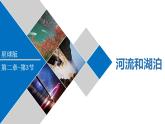 2.3 河流和湖泊（第1课时 河流湖泊众多）课件-商务星球版八年级地理上册