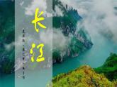 2.3 河流和湖泊（第2课时 长江）课件-商务星球版八年级地理上册