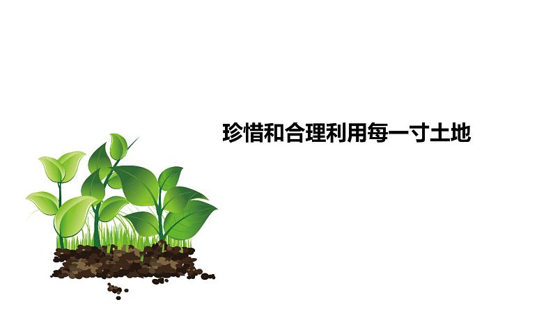 3.1 合理利用土地资源（第2课时）精品课件-商务星球版八年级地理上册03